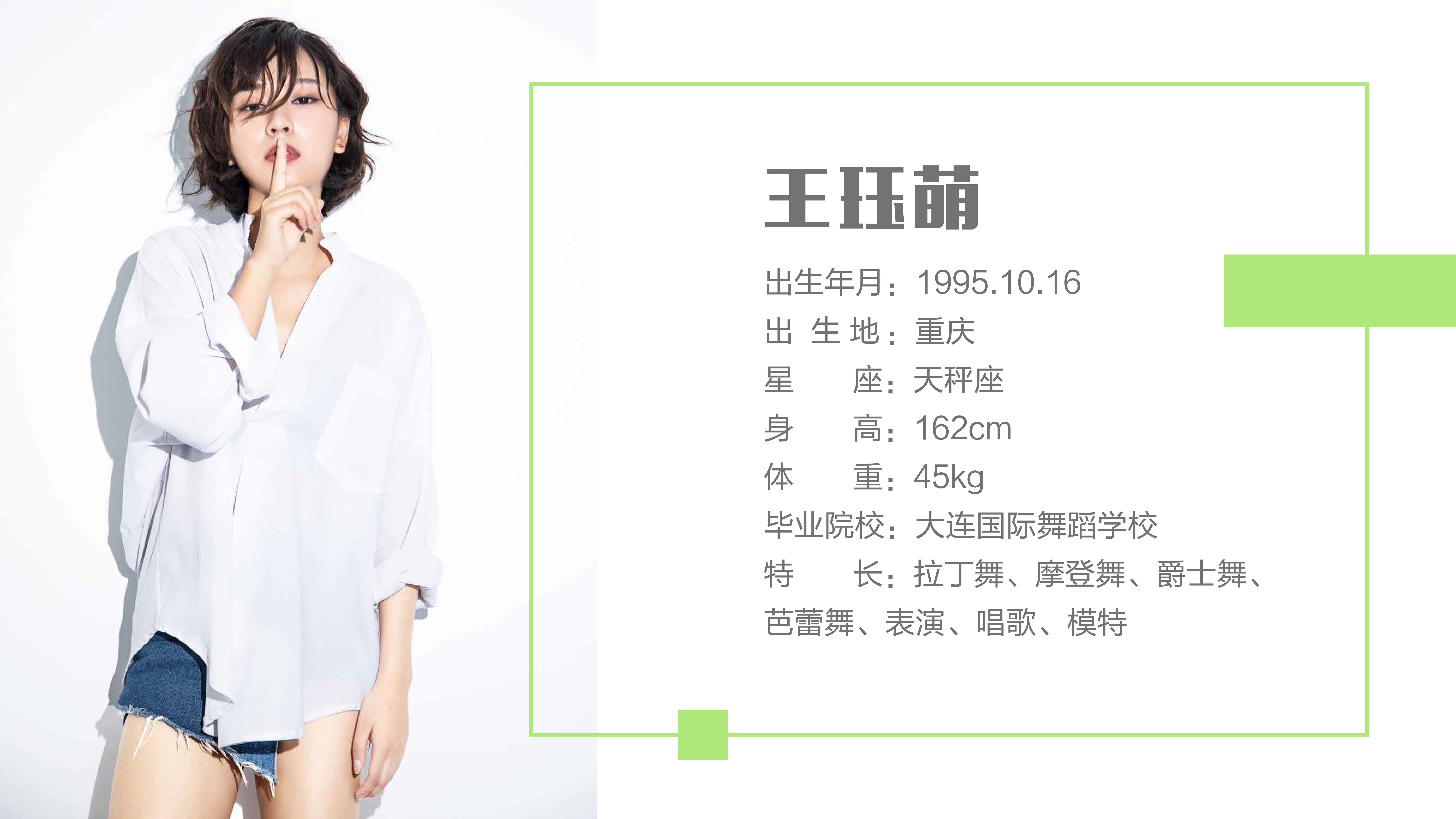 王钰萌简介